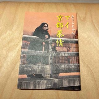 マイ京都慕情(文学/小説)