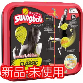 Swingball スイングボール イギリス発 どこでも遊べる テニス 正規品(その他)