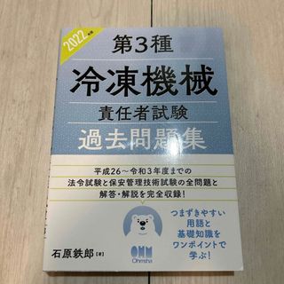 第３種冷凍機械責任者試験過去問題集(科学/技術)