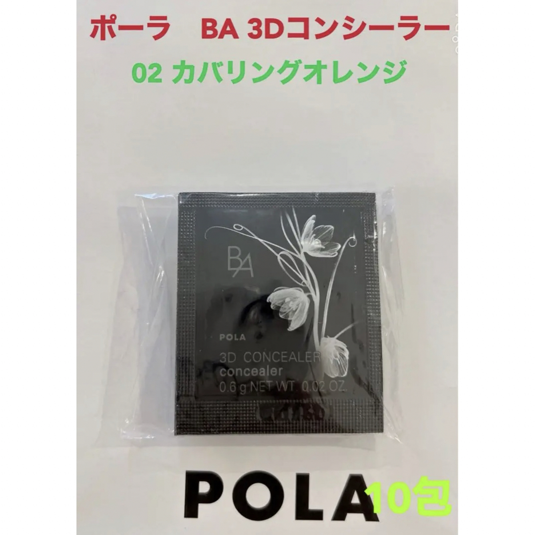 POLA(ポーラ)のpola BA 3D コンシーラー 02 カバリングオレンジ 0.6g 10包 コスメ/美容のベースメイク/化粧品(コンシーラー)の商品写真