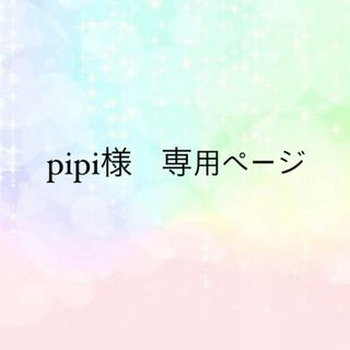 pipi様　専用ページ(つけ爪/ネイルチップ)