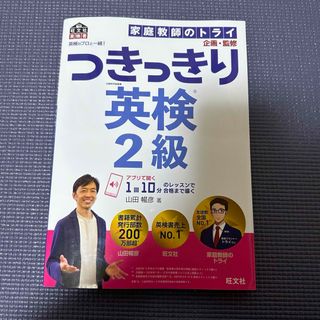 オウブンシャ(旺文社)の【旺文社】英検のプロと一緒! つきっきり英検2級 (旺文社英検書) 単行本(資格/検定)