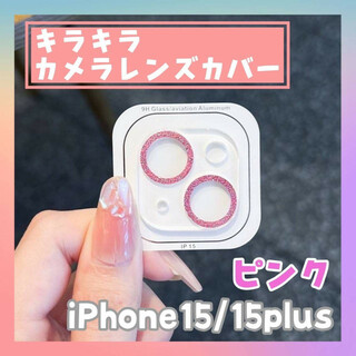 iPhone15/15plus カメラ　レンズカバー　ピンク　キラキラ　フィルム(保護フィルム)