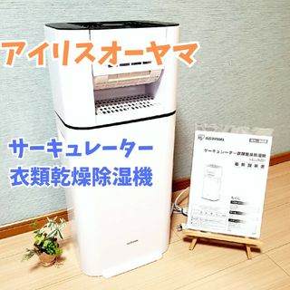 アイリスオーヤマ - 【美品】アイリスオーヤマ サーキュレーター 衣料乾燥除湿機 IJD-JN50-W