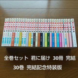 全巻セット 君に届け 30冊 完結記念特装版 Netflix ドラマ化 アニメ化