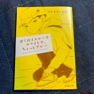 ぼくはイエローでホワイトで、ちょっとブルー(その他)