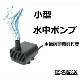 水中ポンプ USB 水槽 池 ペット用の水飲みに 小型ポンプ 水流(アクアリウム)