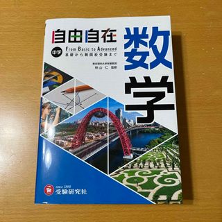 中学自由自在　数学(語学/参考書)