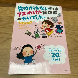 片付けられないのはアスペルガ－症候群のせいでした。(文学/小説)