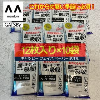 ギャツビー(GATSBY)のマンダム ギャツビー フェイス ペーパータオル 12枚入り×10袋(制汗/デオドラント剤)