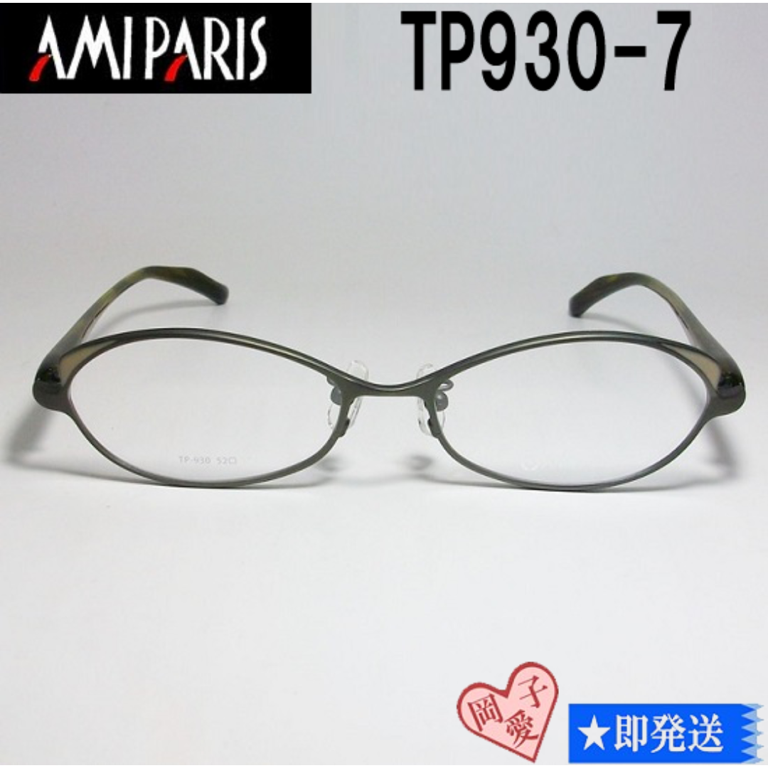 TP930-7-52 国内正規品 AMIPARIS アミパリ メガネ フレーム