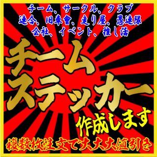 チームステッカー作成します！　見本確認あり　複数枚注文値引き　デザイン、送料無料(車外アクセサリ)