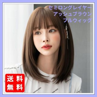 新品 フルウィッグ セミロング レイヤー アッシュブラウン 自然 医療用 かつら(ロングストレート)