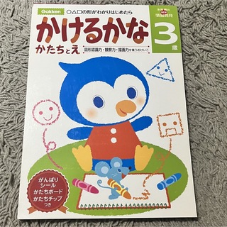 ガッケン(学研)のかけるかなかたちとえ : 図形認識力・観察力・描画力を養うおけいこ : 3歳(語学/参考書)