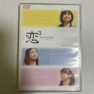 恋3(恋の3乗) koinosanjo 〜実香・倫子・桃？〜　DVD(日本映画)