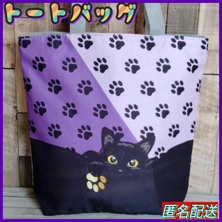 【トートバッグ 】黒猫　足跡模様　パープル★エコバッグ★ねこ★肉球★ショルダー(トートバッグ)