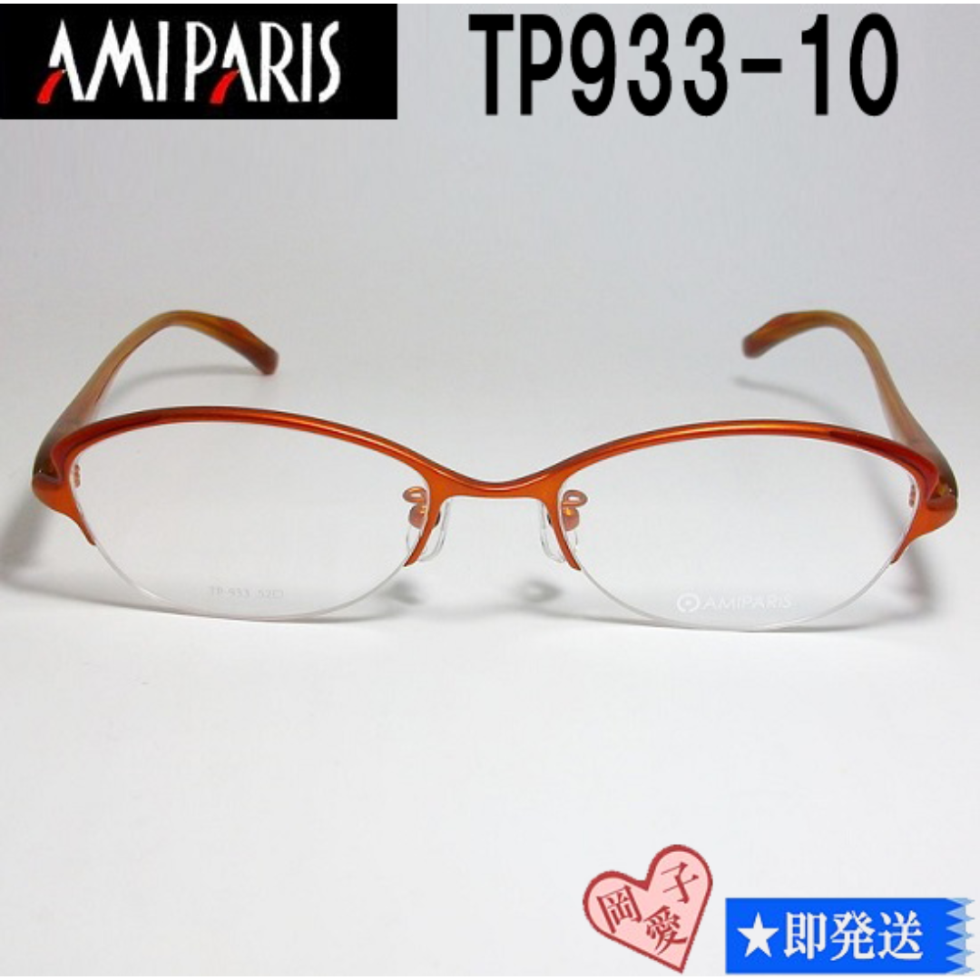TP933-10-52 国内正規品 AMIPARIS アミパリ メガネ フレーム