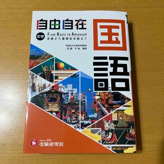 中学自由自在　国語(語学/参考書)