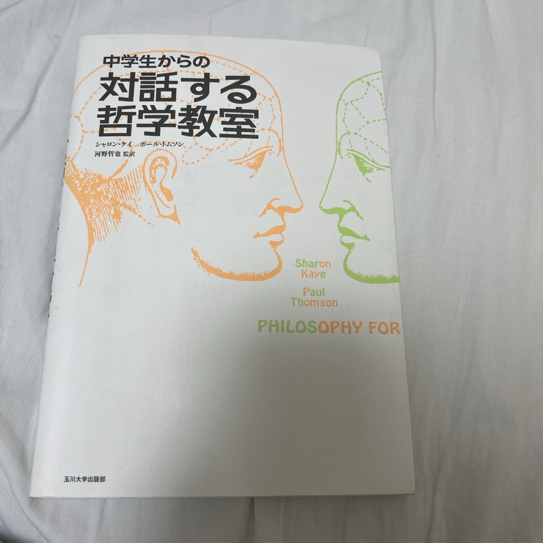 中学生からの対話する哲学教室 エンタメ/ホビーの本(人文/社会)の商品写真
