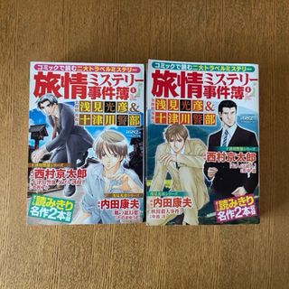 旅情ミステリー事件簿　コミック　2冊(その他)