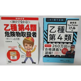 乙4種危険物取扱者　資格の本