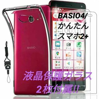 BASIO4 KYV47/かんたんスマホ2+ 用 TPUケース+ 強化ガラス2枚