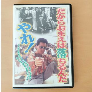 だからおまえは落ちるんだやれ！ DVD