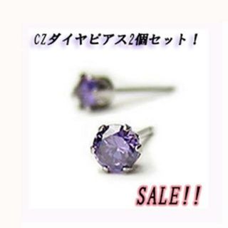 特価！両耳用☆美しい！ＣＺダイヤモンド　ピアス ステンレス 紫(ピアス)