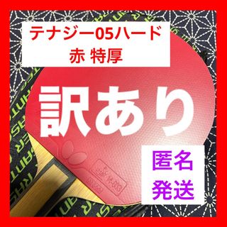 バタフライ(BUTTERFLY)の【訳あり】 ぼほ新品 テナジー05 ハード 赤 特厚 卓球 ラバー バタフライ(卓球)