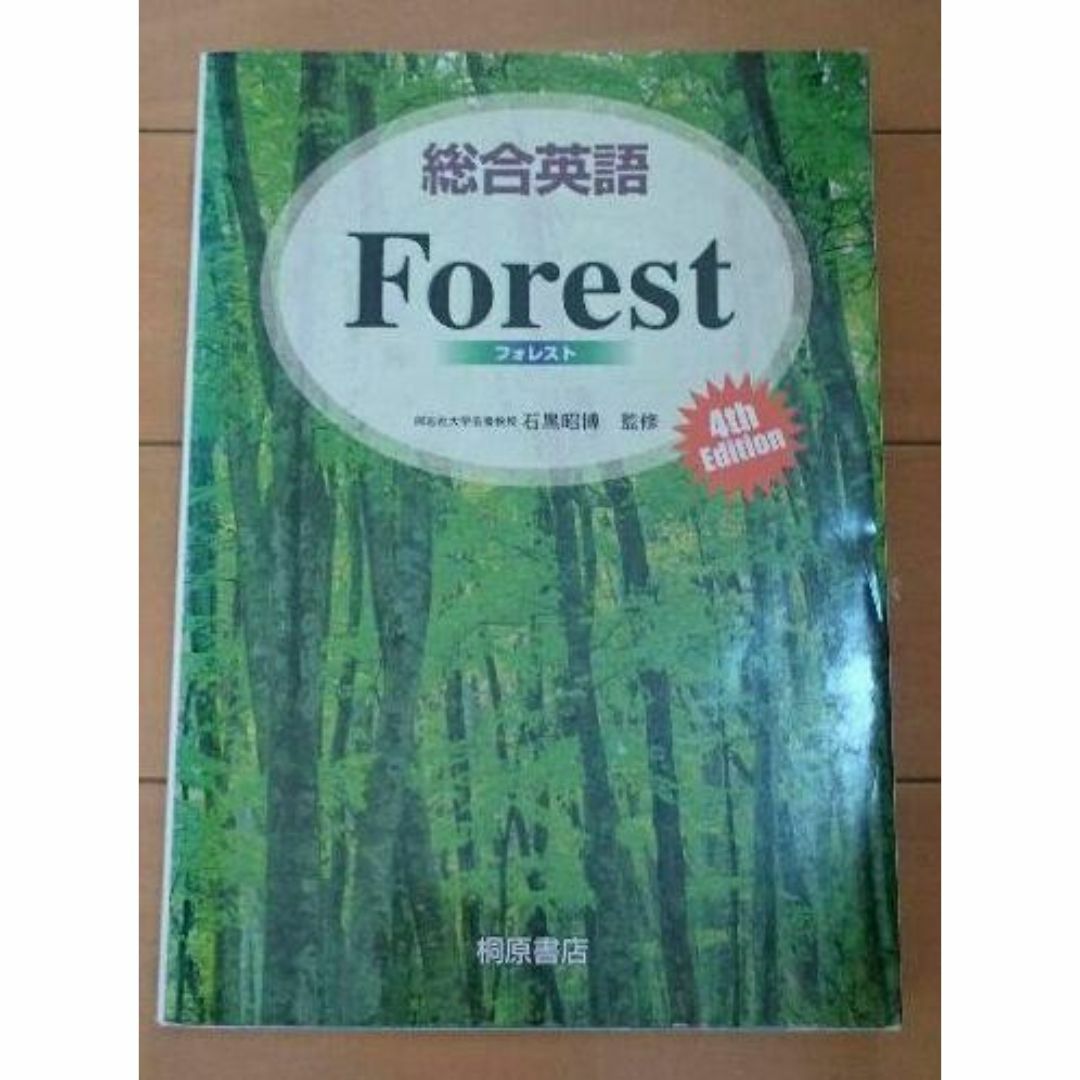 総合英語Forest エンタメ/ホビーの本(語学/参考書)の商品写真