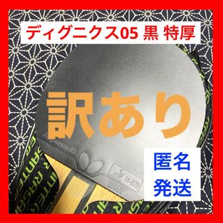 バタフライ(BUTTERFLY)の【訳あり】②ディグニクス 05 黒 特厚 卓球 ラバー バタフライ (卓球)