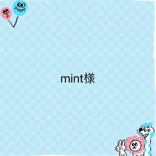 mint様専用(その他)