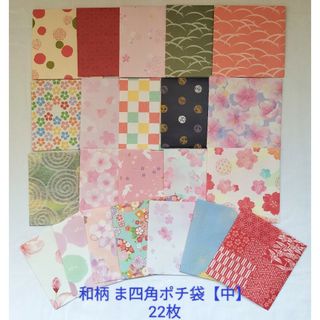 No.122 和柄 ま四角ぽち袋【中】22枚￥300 ハンドメイド 送料無料(カード/レター/ラッピング)