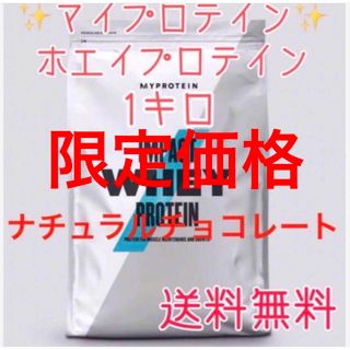 マイプロテイン ホエイプロテイン1キロ 1kg ナチュラルチョコ