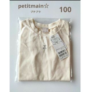 プティマイン(petit main)のpetitmain☆プチプラシリーズ半袖　ライトイエロー　100(Tシャツ/カットソー)