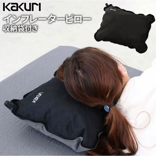 KAKURI インフレーターピロー リバーシブルオールシーズン対応 ブラック美品(寝袋/寝具)