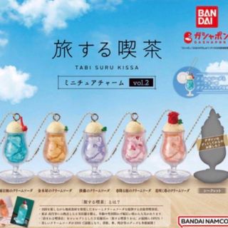 【即購入OK】旅する喫茶 ミニチュアチャーム vol.2 フルコンプセット