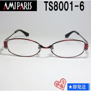 TS8001-6-53 国内正規品 AMIPARIS アミパリ メガネ フレーム(サングラス/メガネ)