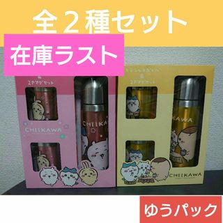 チイカワ(ちいかわ)のちいかわ ステンレスボトル＆2Pマグセット全２種セット(その他)