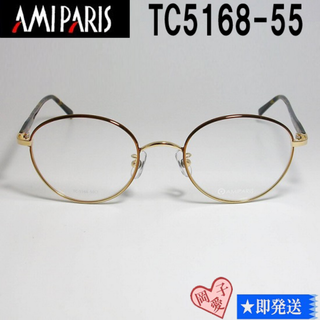 TC5168-55-50 国内正規品 AMIPARIS アミパリ フレーム 眼鏡(サングラス/メガネ)