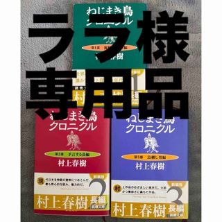 シンチョウブンコ(新潮文庫)の美品　ねじまき鳥クロニクル　全巻セット(文学/小説)