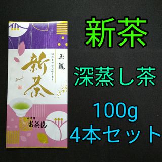 シズオカチャ(静岡茶)の【新茶】玉鳳100g　4本　深蒸し茶　煎茶　静岡茶　掛川　お茶　緑茶　茶葉　遠赤(茶)