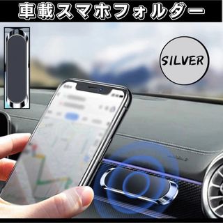   スマホホルダー 車 マグネット ホルダー 強力 磁石 スマホスタンドシルバー(その他)