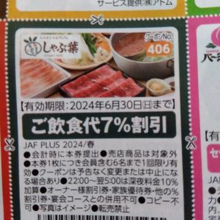 スカイラーク(すかいらーく)のしゃぶ葉飲食代7%割引(レストラン/食事券)