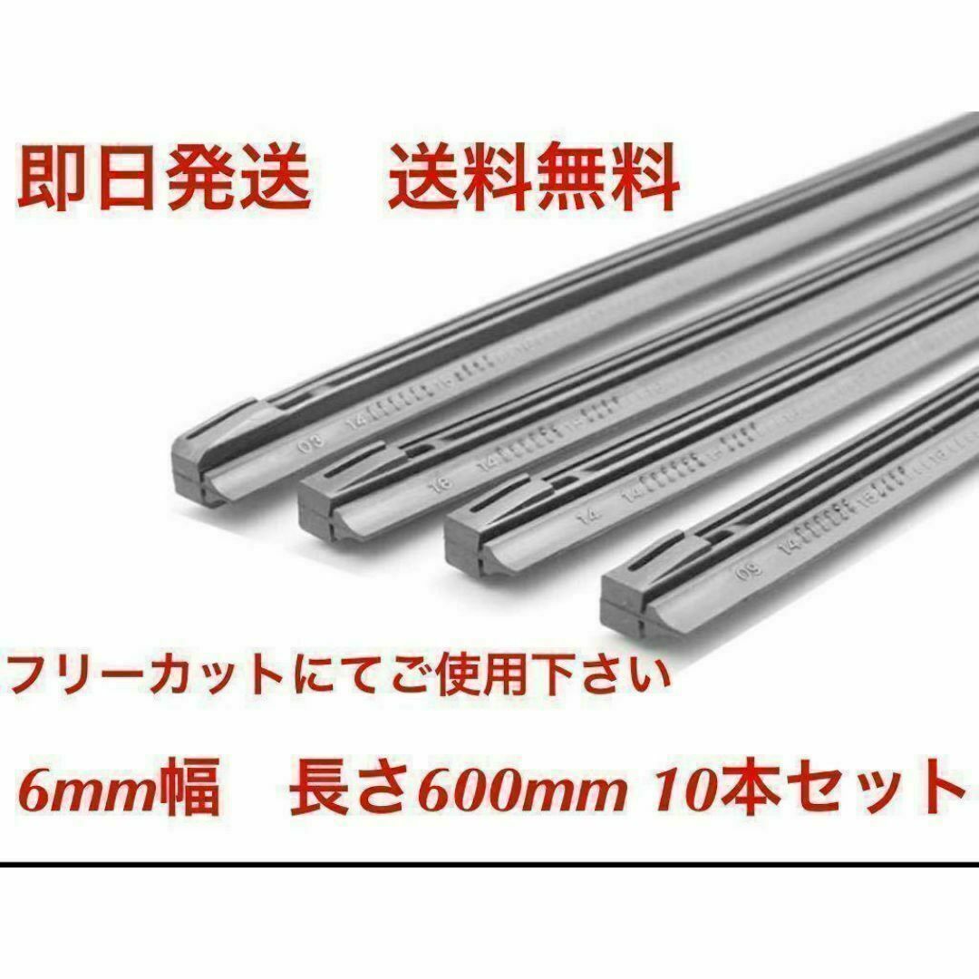 ワイパー 替えゴム 10本セット フリーカットサイズ 幅6ｍｍ長さ600mm 自動車/バイクの自動車(メンテナンス用品)の商品写真