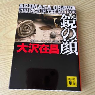 鏡の顔 傑作ハードボイルド小説集●大沢在昌(文学/小説)