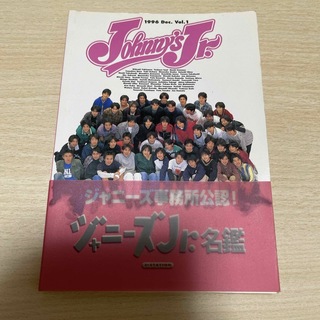 ジャニーズ(Johnny's)のジャニーズJr.名鑑　1996 Dec. Vol.1(アイドルグッズ)