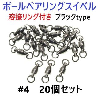 【送料無料】ボールベアリング スイベル ＃4 20個セット 溶接リング付き(ルアー用品)