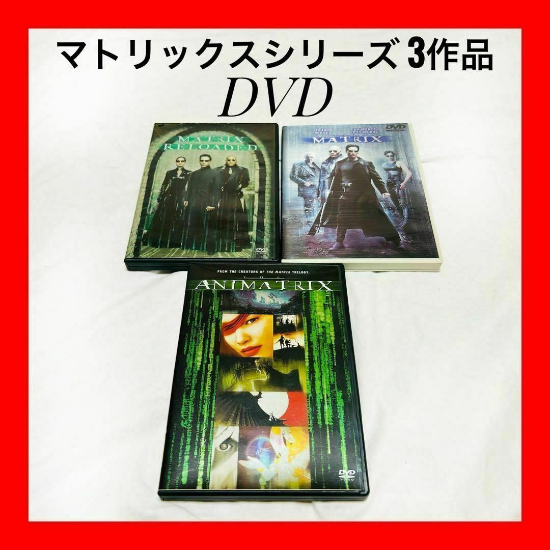 【マトリックスシリーズ 3作品 DVD】映画 洋画 アニメ まとめ 匿名配送 エンタメ/ホビーのDVD/ブルーレイ(外国映画)の商品写真