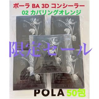 ポーラ(POLA)の限定セールpola BA 3D コンシーラー  02 カバリングオレンジ 50包(コンシーラー)